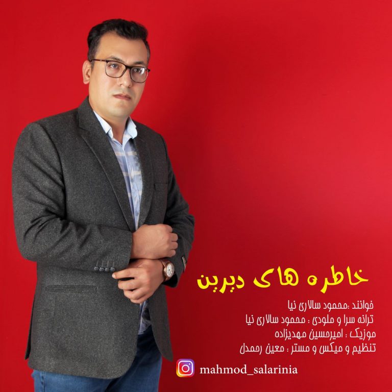 دانلود آهنگ محمود سالاری نیا خاطره های دیرین